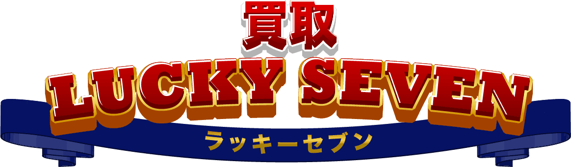 買取ラッキーセブン