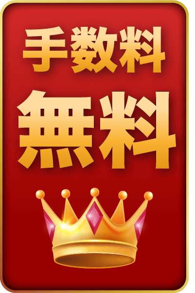 手数料無料