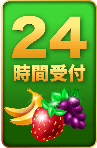 24時間営業